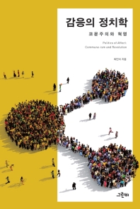 감응의 정치학 : 코뮨주의와 혁명 = Politics of affect : commune-ism and revolution