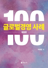 글로벌경영 사례 100