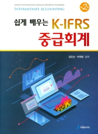 (쉽게 배우는) K-IFRS 중급회계 = Korean international financial reporting standards intermediate accounting