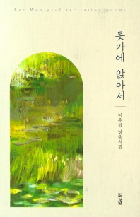 못가에 앉아서 : 이우걸 낭송시집