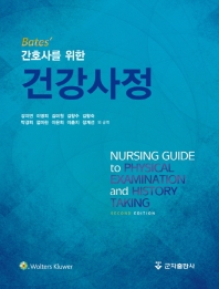 (Bate's) 간호사를 위한 건강사정