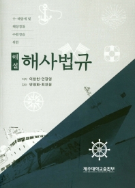 (수·해양계 및 해양경찰 수험생을 위한 해설) 해사법규