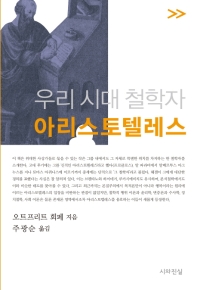 우리 시대 철학자 아리스토텔레스