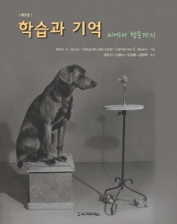 학습과 기억 : 뇌에서 행동까지