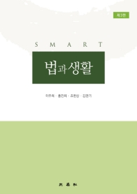 (Smart) 법과 생활