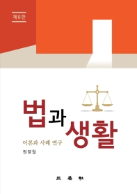법과 생활 : 이론과 사례 연구