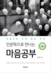 (인문학으로 만나는) 마음공부 : 비움으로 부터 얻는 자유