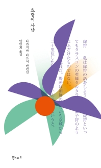 호랑이 사냥 : 나카지마 아쓰시 단편선