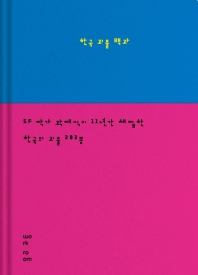 한국 괴물 백과
