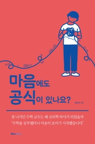 마음에도 공식이 있나요?