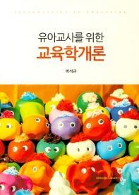 (유아교사를 위한) 교육학개론 = Introduction to education