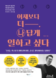 어제보다 더 나답게 일하고 싶다 : 영혼 없이 출근해 보람 없이 퇴근하는 회사인간을 위한 커리어 로드맵