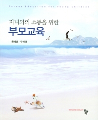 (자녀와의 소통을 위한) 부모교육 = Parent education for young children