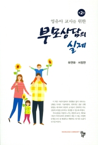 (영유아 교사를 위한) 부모상담의 실제