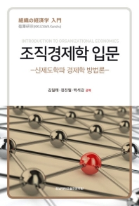 조직경제학 입문 = Introduction to organizational economics : 신제도학파 경제학 방법론