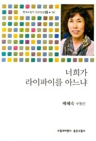 너희가 라이파이를 아느냐 : 배혜숙 수필선