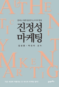 진정성 마케팅 = The authenticity marketing : 끌리는 브랜드를 만드는 9가지 방법