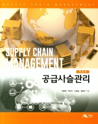 공급사슬관리 = Supply chain management