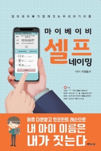 마이 베이비 셀프 네이밍 : 엄마와 아빠가 함께 짓는 우리 아기 이름