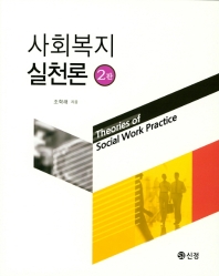 사회복지실천론 = Theories of social work practice