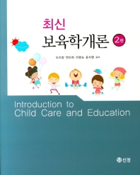 최신 보육학개론 = Introduction to child care and education