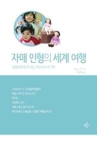 자매 인형의 세계 여행 : 동일본대지진 후 6년, 크리스마스의 기적
