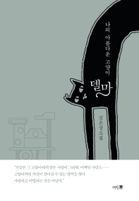 나의 아름다운 고양이 델마 : 김은상 소설