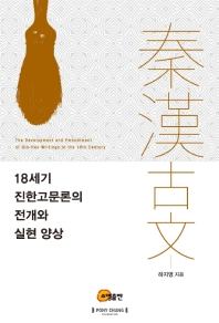 18세기 진한고문론의 전개와 실현 양상 = The development and embodiment of Qin-Han writings in the 18th century