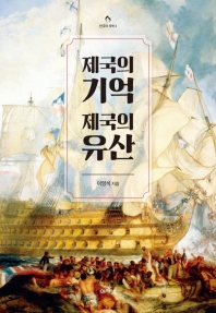 제국의 기억 제국의 유산