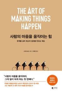 사람의 마음을 움직이는 힘 : 한계를 넘어 최고의 결과를 만드는 태도