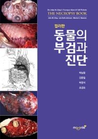 동물의 부검과 진단 : 컬러판