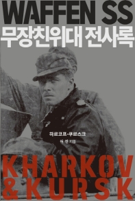 무장친위대 전사록 : 하르코프와 쿠르스크 = Waffen SS : Kharkov ＆ Kursk