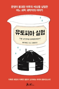 유토피아 실험 : 문명이 붕괴된 이후의 세상을 실험한 어느 괴짜 과학자의 이야기
