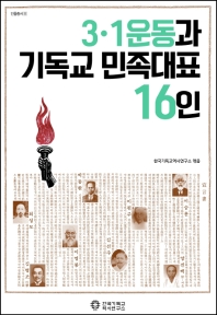 3·1 운동과 기독교 민족대표 16인