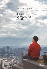 내 인생의 오답노트 : 시(詩)가 담긴 에세이