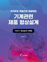 (자기주도학습으로 완성하는) 기계관련 제품 형상설계. Part 1, 형상설계 이해편
