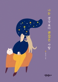 나는 생각보다 괜찮은 사람