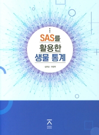 SAS를 활용한 생물 통계