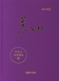 꽃 노래 : 제주도만의 특징적인 들꽃 사진과 시 : 유유의 야생화 시집 제2탄