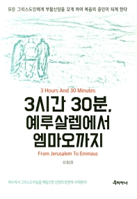 3시간 30분, 예루살렘에서 엠마오까지 = 3 hours and 30 minutes from Jerusalem to Emmaus