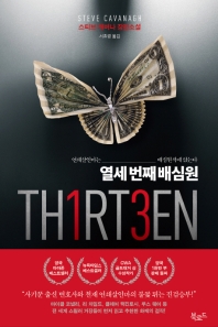 열세 번째 배심원 : 스티브 캐버나 장편소설