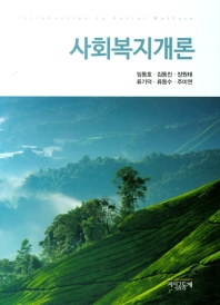 사회복지개론 = Introduction to social welfare