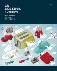 실전 윈도우 디바이스 드라이버 : 윈도우 개발자를 위한 실무 유형별 드라이버 개발 가이드