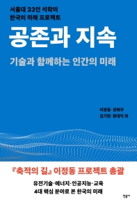 공존과 지속 : 기술과 함께하는 인간의 미래