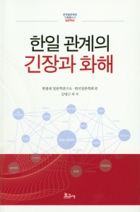 한일 관계의 긴장과 화해