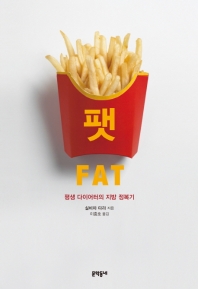 팻 = Fat : 평생 다이어터의 지방 정복기