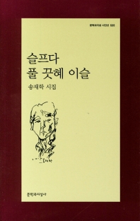 슬프다 풀 끗혜 이슬 : 송재학 시집