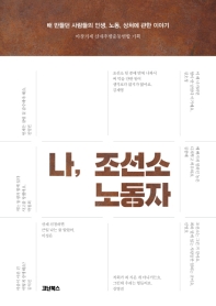 나, 조선소 노동자 : 배 만들던 사람들의 인생, 노동, 상처에 관한 이야기