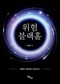 위험 블랙홀 : 위험한 세상에서 살아남기