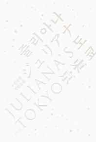 줄리아나 도쿄 = ジュリアナ東京 : 한정현 장편소설